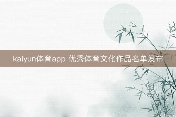kaiyun体育app 优秀体育文化作品名单发布