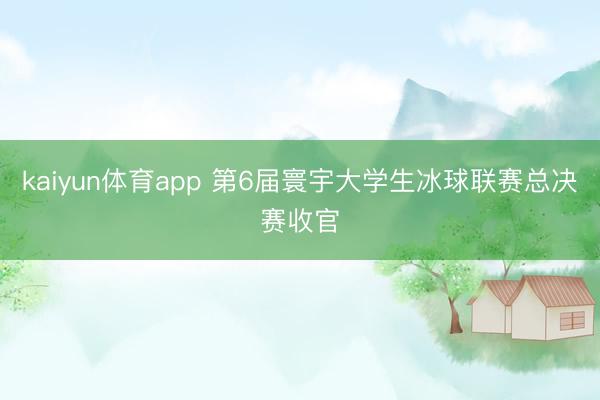 kaiyun体育app 第6届寰宇大学生冰球联赛总决赛收官