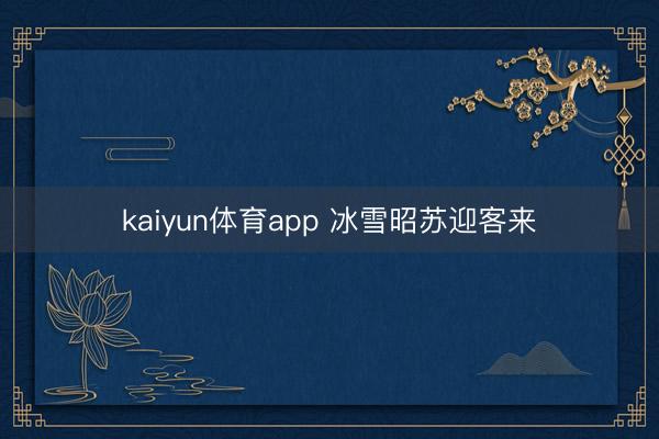 kaiyun体育app 冰雪昭苏迎客来