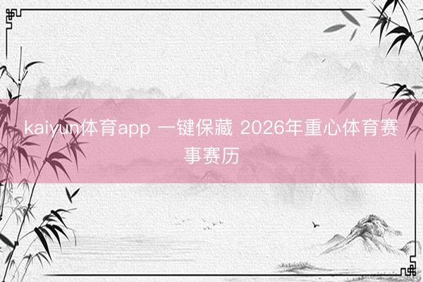 kaiyun体育app 一键保藏 2026年重心体育赛事赛历