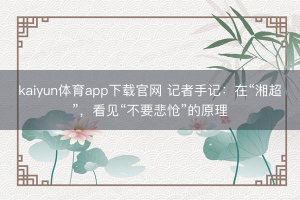 kaiyun体育app下载官网 记者手记：在“湘超”，看见“不要悲怆”的原理