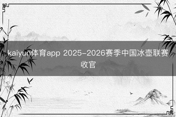 kaiyun体育app 2025-2026赛季中国冰壶联赛收官