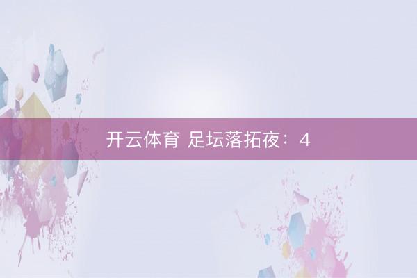 开云体育 足坛落拓夜:4