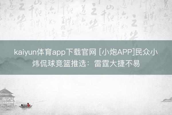 kaiyun体育app下载官网 [小炮APP]民众小炜侃球竞篮推选：雷霆大捷不易