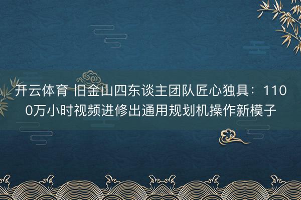 开云体育 旧金山四东谈主团队匠心独具：1100万小时视频进修出通用规划机操作新模子