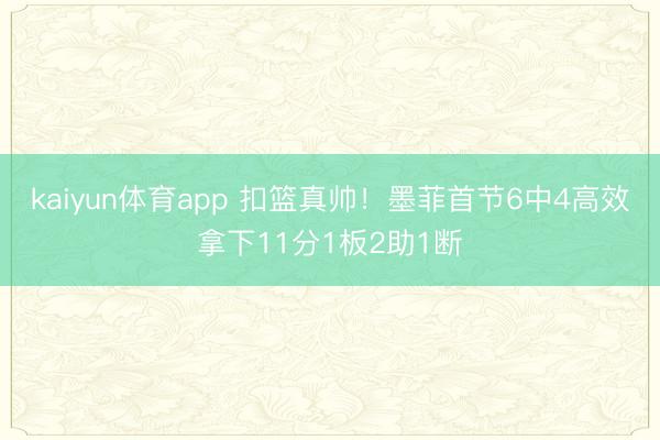 kaiyun体育app 扣篮真帅！墨菲首节6中4高效拿下11分1板2助1断