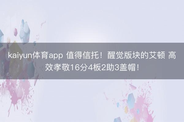 kaiyun体育app 值得信托！醒觉版块的艾顿 高效孝敬16分4板2助3盖帽！