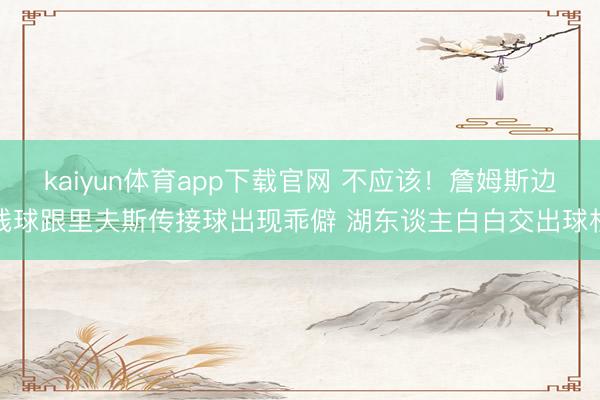 kaiyun体育app下载官网 不应该！詹姆斯边线球跟里夫斯传接球出现乖僻 湖东谈主白白交出球权