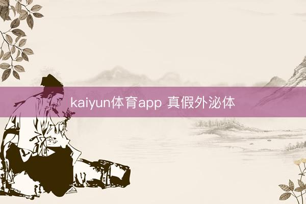 kaiyun体育app 真假外泌体