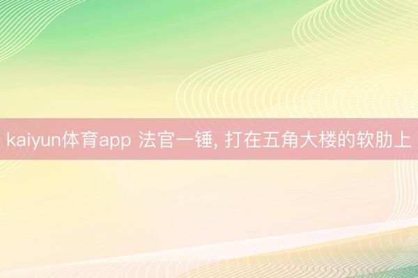 kaiyun体育app 法官一锤, 打在五角大楼的软肋上