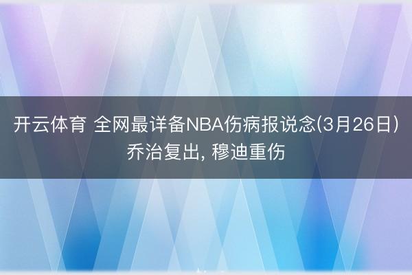 开云体育 全网最详备NBA伤病报说念(3月26日)乔治复出, 穆迪重伤