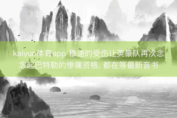 kaiyun体育app 穆迪的受伤让英豪队再次念念起巴特勒的惨痛资格, 都在等最新音书