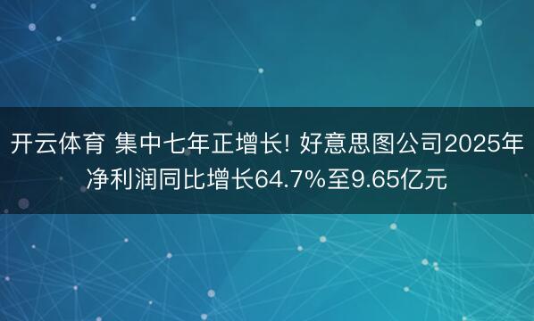 开云体育 集中七年正增长! 好意思图公司2025年净利润同比增长64.7%至9.65亿元