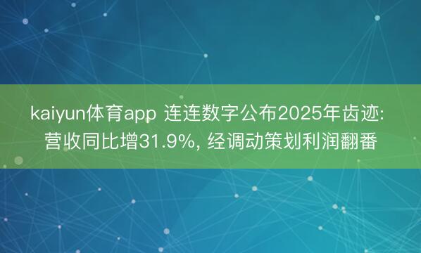 kaiyun体育app 连连数字公布2025年齿迹: 营收同比增31.9%, 经调动策划利润翻番