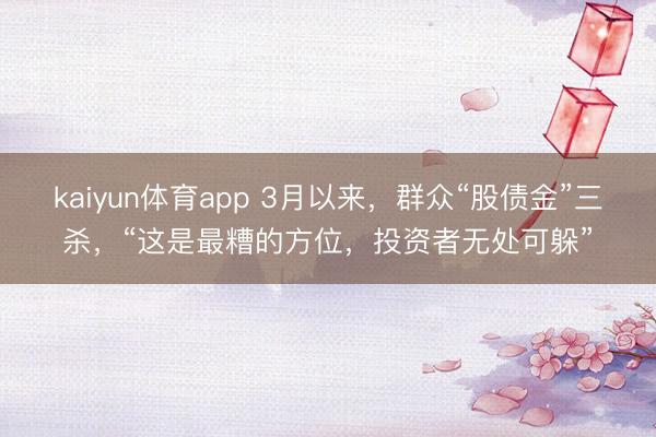 kaiyun体育app 3月以来，群众“股债金”三杀，“这是最糟的方位，投资者无处可躲”