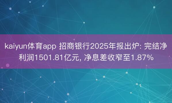 kaiyun体育app 招商银行2025年报出炉: 完结净利润1501.81亿元, 净息差收窄至1.87%