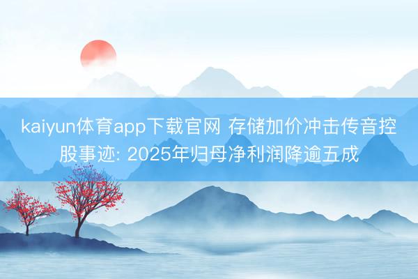 kaiyun体育app下载官网 存储加价冲击传音控股事迹: 2025年归母净利润降逾五成