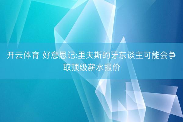 开云体育 好意思记:里夫斯的牙东谈主可能会争取顶级薪水报价