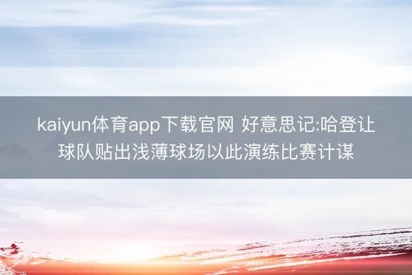 kaiyun体育app下载官网 好意思记:哈登让球队贴出浅薄球场以此演练比赛计谋
