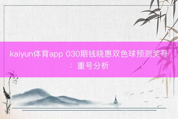 kaiyun体育app 030期钱晓惠双色球预测奖号:重号分析