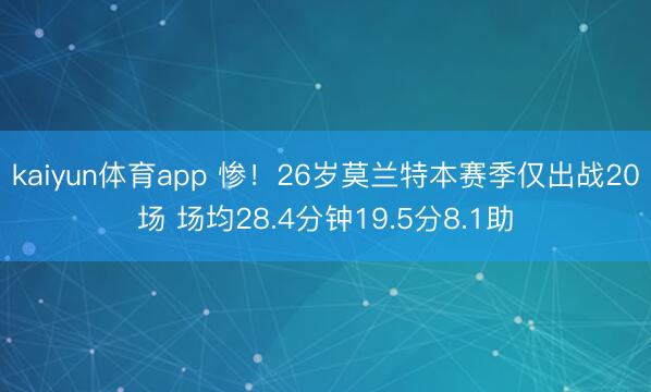 kaiyun体育app 惨！26岁莫兰特本赛季仅出战20场 场均28.4分钟19.5分8.1助