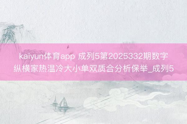 kaiyun体育app 成列5第2025332期数字纵横家热温冷大小单双质合分析保举_成列5