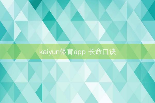 kaiyun体育app 长命口诀