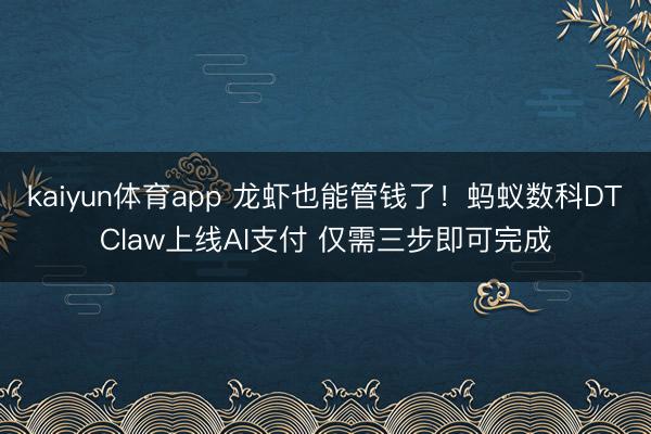 kaiyun体育app 龙虾也能管钱了！蚂蚁数科DTClaw上线AI支付 仅需三步即可完成