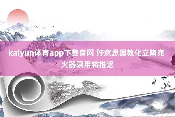 kaiyun体育app下载官网 好意思国教化立陶宛 火器录用将推迟