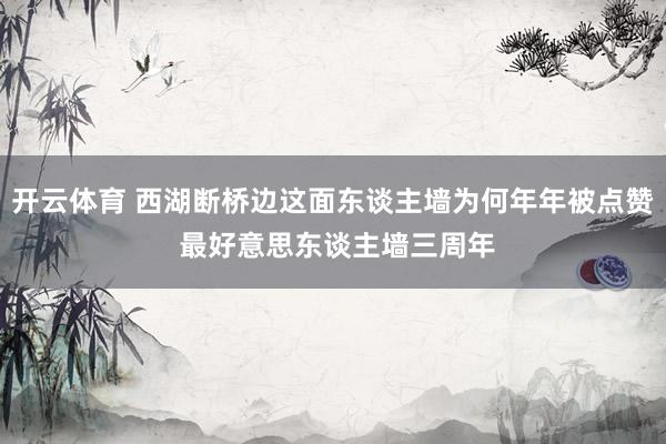 开云体育 西湖断桥边这面东谈主墙为何年年被点赞 最好意思东谈主墙三周年