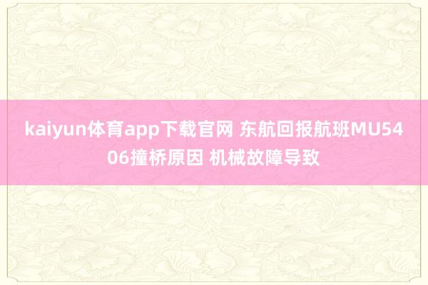 kaiyun体育app下载官网 东航回报航班MU5406撞桥原因 机械故障导致