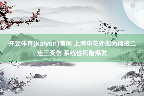 开云体育(kaiyun)官网 上海申花外助为何接二连三受伤 系统性风险爆发