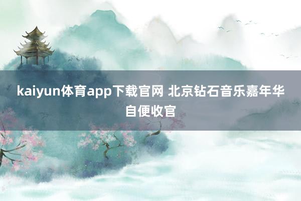 kaiyun体育app下载官网 北京钻石音乐嘉年华自便收官