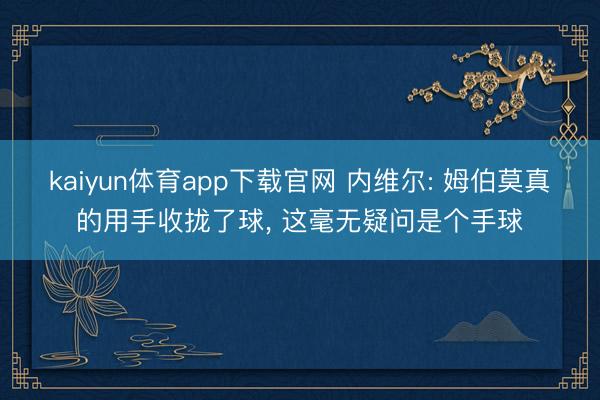 kaiyun体育app下载官网 内维尔: 姆伯莫真的用手收拢了球， 这毫无疑问是个手球