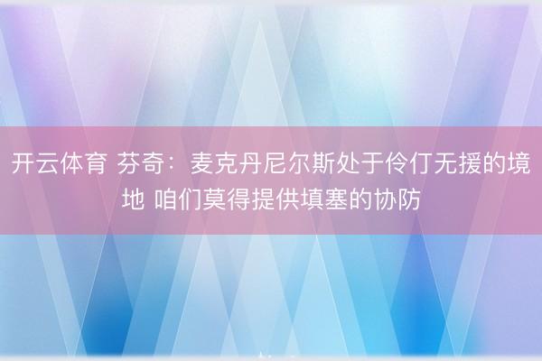 开云体育 芬奇：麦克丹尼尔斯处于伶仃无援的境地 咱们莫得提供填塞的协防