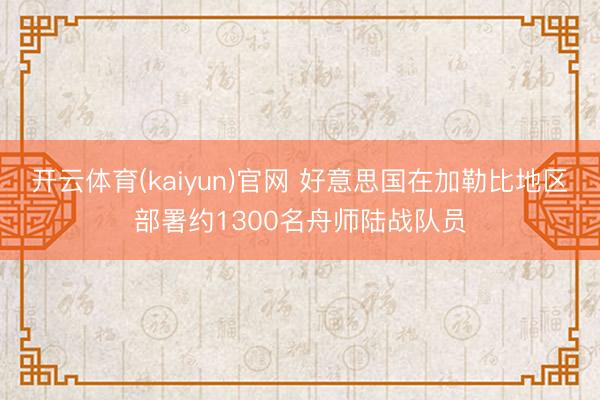 开云体育(kaiyun)官网 好意思国在加勒比地区部署约1300名舟师陆战队员