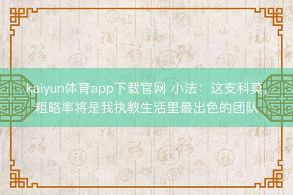 kaiyun体育app下载官网 小法：这支科莫，粗略率将是我执教生活里最出色的团队