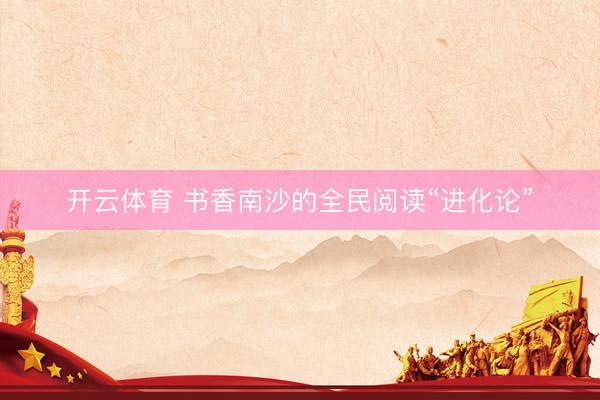 开云体育 书香南沙的全民阅读“进化论”